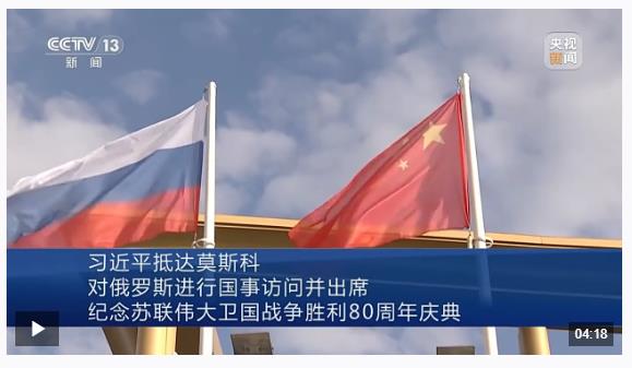 習(xí)近平抵達(dá)莫斯科對(duì)俄羅斯進(jìn)行國(guó)事訪問并出席紀(jì)念蘇聯(lián)偉大衛(wèi)國(guó)戰(zhàn)爭(zhēng)勝利80周年慶典