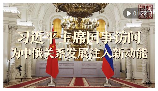 視頻畫(huà)報(bào) | 習(xí)近平主席國(guó)事訪問(wèn)為中俄關(guān)系發(fā)展注入新動(dòng)能