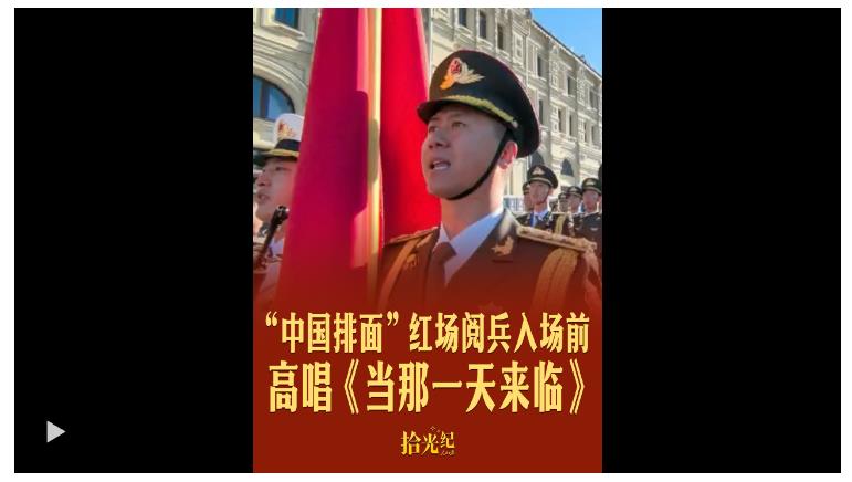 拾光紀·現(xiàn)場原聲！“中國排面”紅場閱兵入場前高唱《當那一天來臨》