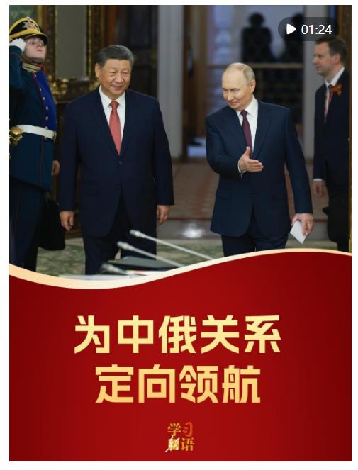 影像速覽！為中俄關(guān)系定向領(lǐng)航