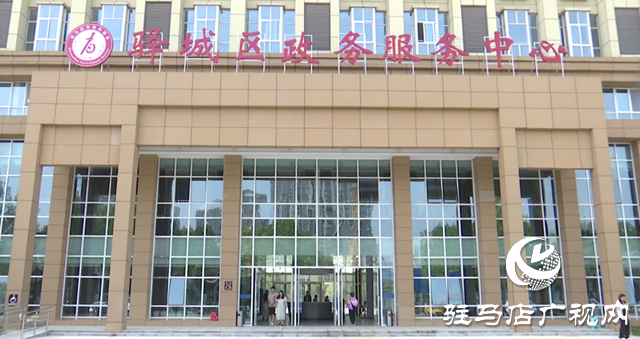 百個(gè)窗口一站式通辦！驛城區(qū)政務(wù)服務(wù)中心新址全面投用