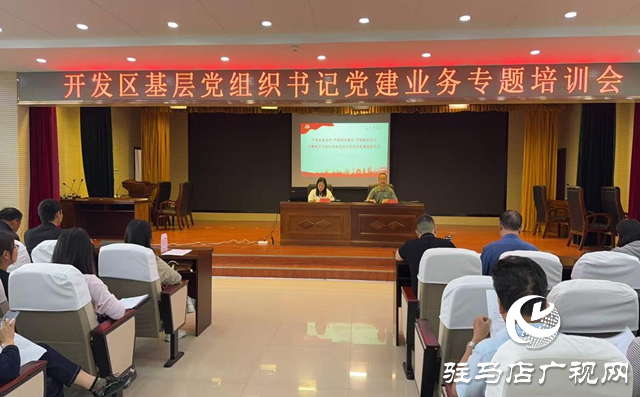 駐馬店經(jīng)濟(jì)開發(fā)區(qū)舉辦基層黨組織書記黨建業(yè)務(wù)專題培訓(xùn)會(huì)
