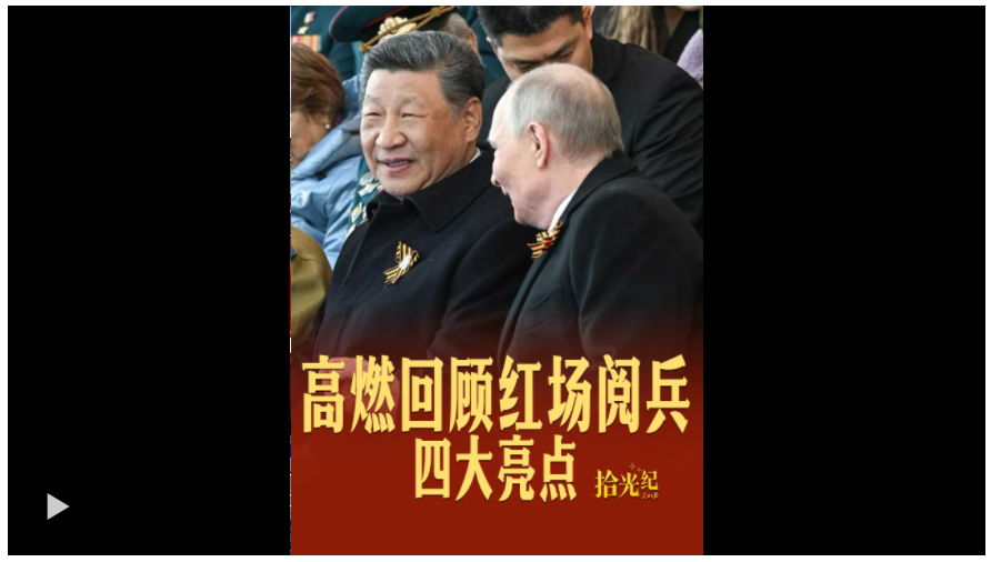 拾光紀·四大亮點！紅場閱兵高燃瞬間回顧