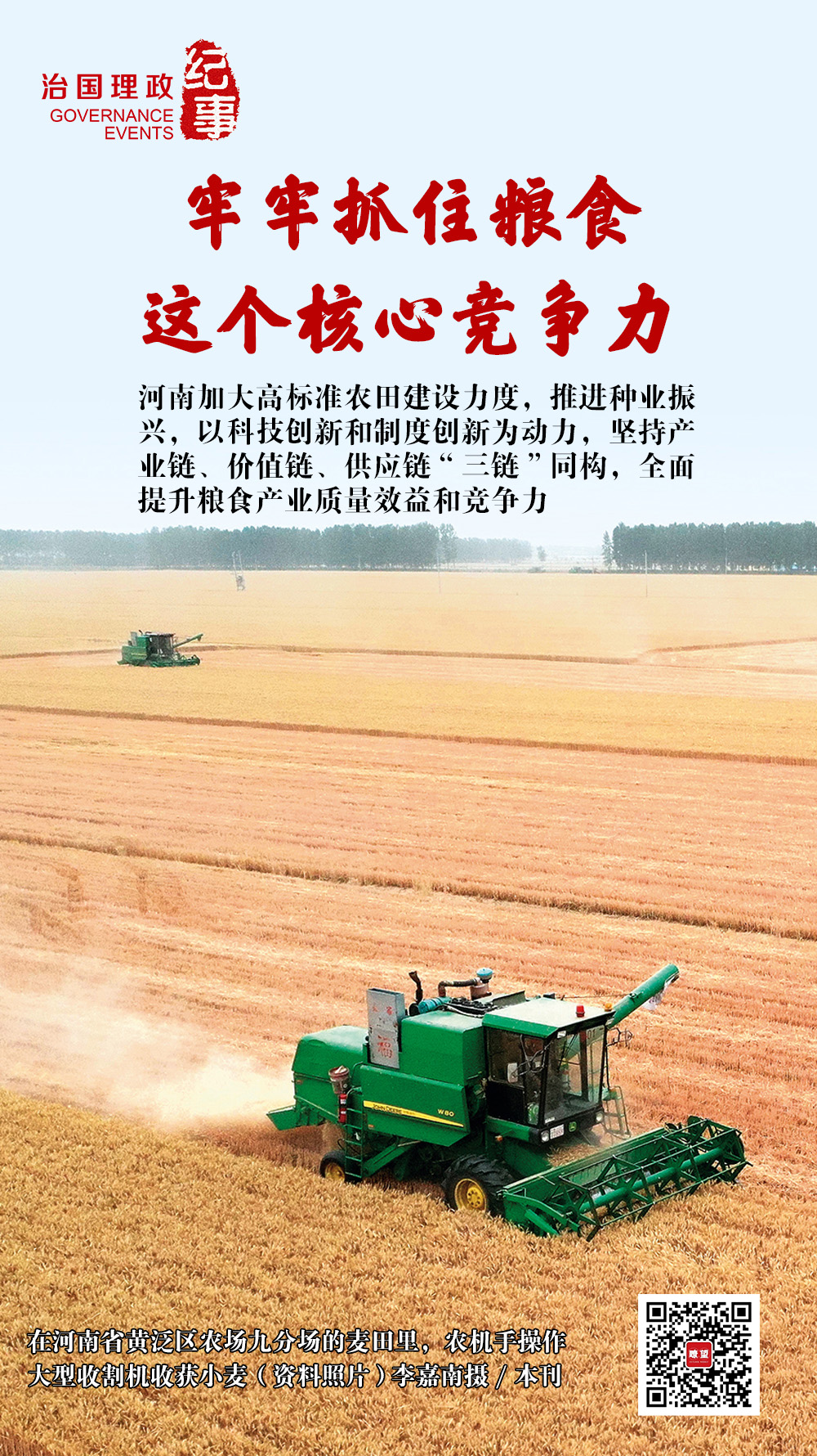 瞭望·治國理政紀事｜牢牢抓住糧食這個核心競爭力