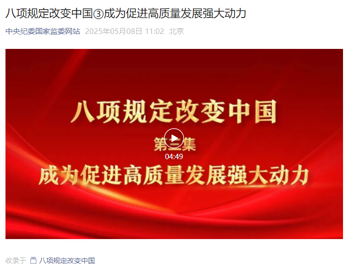 八項(xiàng)規(guī)定改變中國(guó)③成為促進(jìn)高質(zhì)量發(fā)展強(qiáng)大動(dòng)力