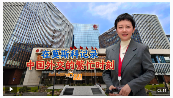時政Vlog丨在莫斯科記錄中國外交的繁忙時刻