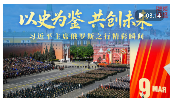 視頻畫報｜以史為鑒 共創(chuàng)未來——習(xí)近平主席俄羅斯之行精彩瞬間