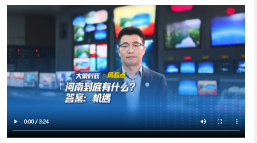 河南到底有什么？答案：機(jī)遇丨大象時(shí)政·周看點(diǎn)