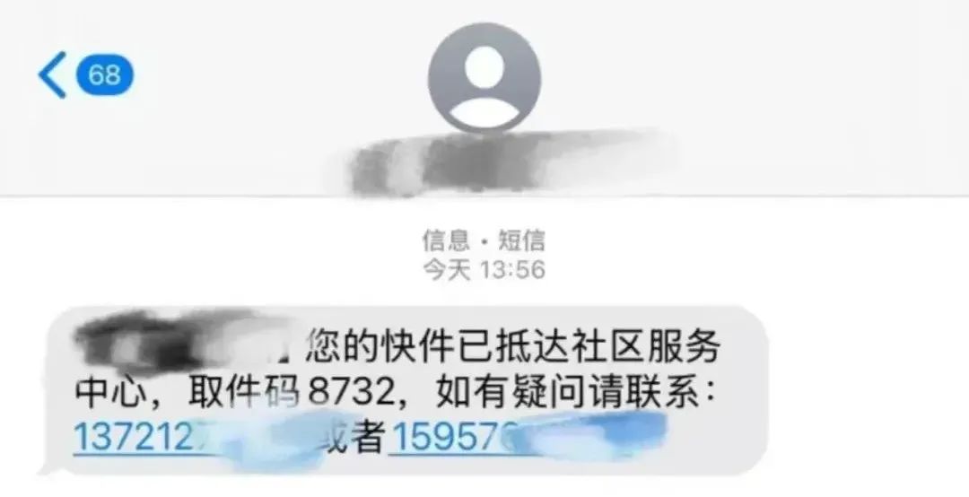 收到“取件碼短信”卻取不出快遞？警惕！