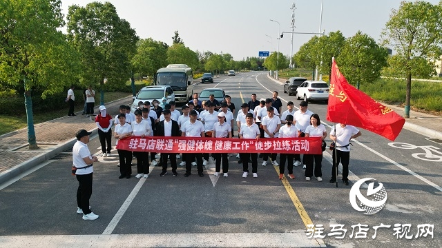 駐馬店聯(lián)通舉辦“強(qiáng)健體魄，健康生活”徒步拉練活動(dòng)