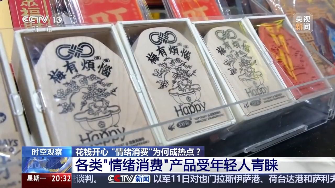 花錢開心 今天你“情緒消費”了嗎？