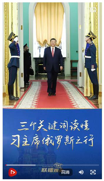 聯播+｜三個關鍵詞讀懂習主席俄羅斯之行