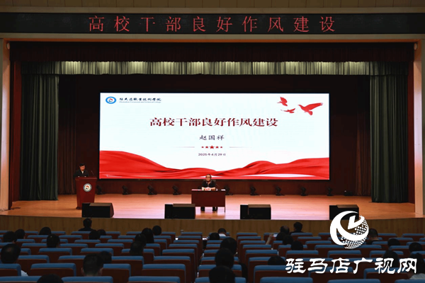 凝心聚力謀發(fā)展 實干篤行譜新篇 ——駐馬店職業(yè)技術(shù)學(xué)院舉辦“高校干部良好作風(fēng)建設(shè)”專題講座