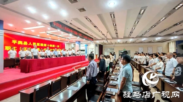 平輿縣人民醫(yī)院召開第十四屆一次職工（工會會員）代表大會