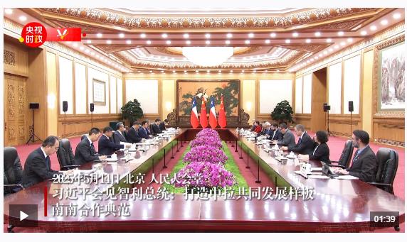 獨家視頻丨習近平會見智利總統(tǒng)：打造中拉共同發(fā)展樣板 南南合作典范