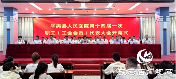 平輿縣人民醫(yī)院召開第十四屆一次職工（工會會員）代表大會