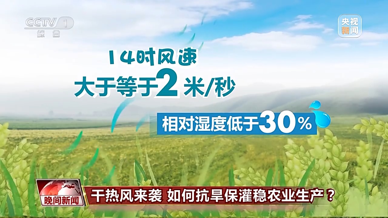 干熱風(fēng)來襲 如何抗旱保灌穩(wěn)農(nóng)業(yè)生產(chǎn)？
