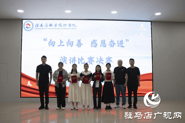 駐馬店職業(yè)技術(shù)學(xué)院舉辦“向上向善 感恩奮進”演講比賽