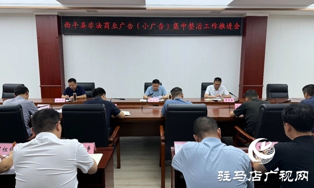  西平縣召開非法商業(yè)廣告(小廣告)集中整治工作推進(jìn)會