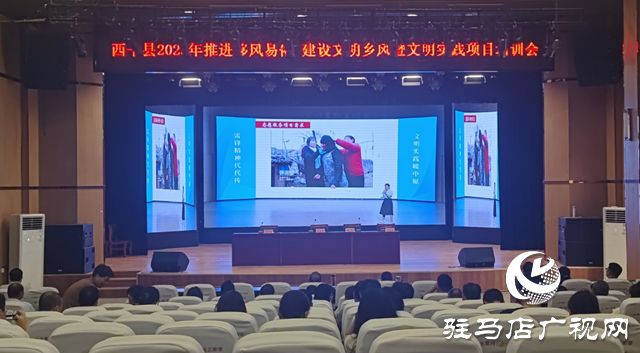  西平縣召開2025年推進(jìn)移風(fēng)易俗、建設(shè)文明鄉(xiāng)風(fēng)暨文明實(shí)踐項(xiàng)目培訓(xùn)會(huì)
