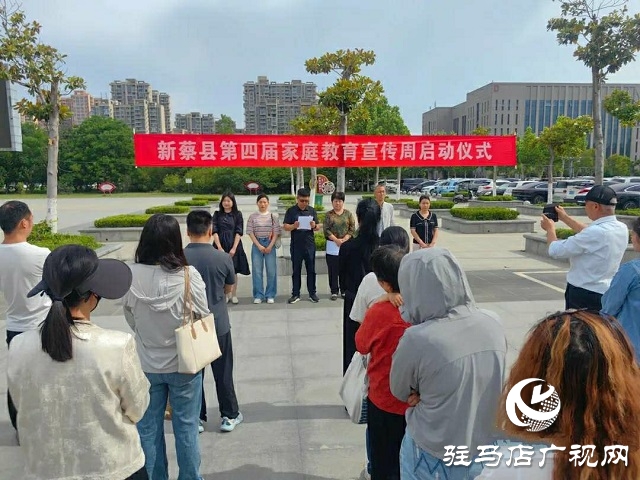 2025年新蔡縣“第四屆家庭教育宣傳周” 活動正式啟動
