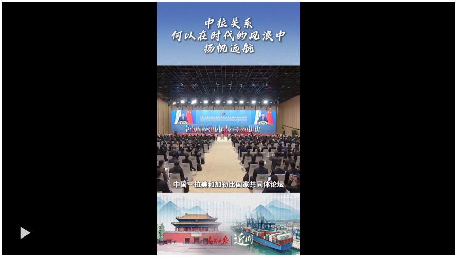 近聞·這七句話，講清楚了中拉關(guān)系何以在時(shí)代的風(fēng)浪中揚(yáng)帆遠(yuǎn)航