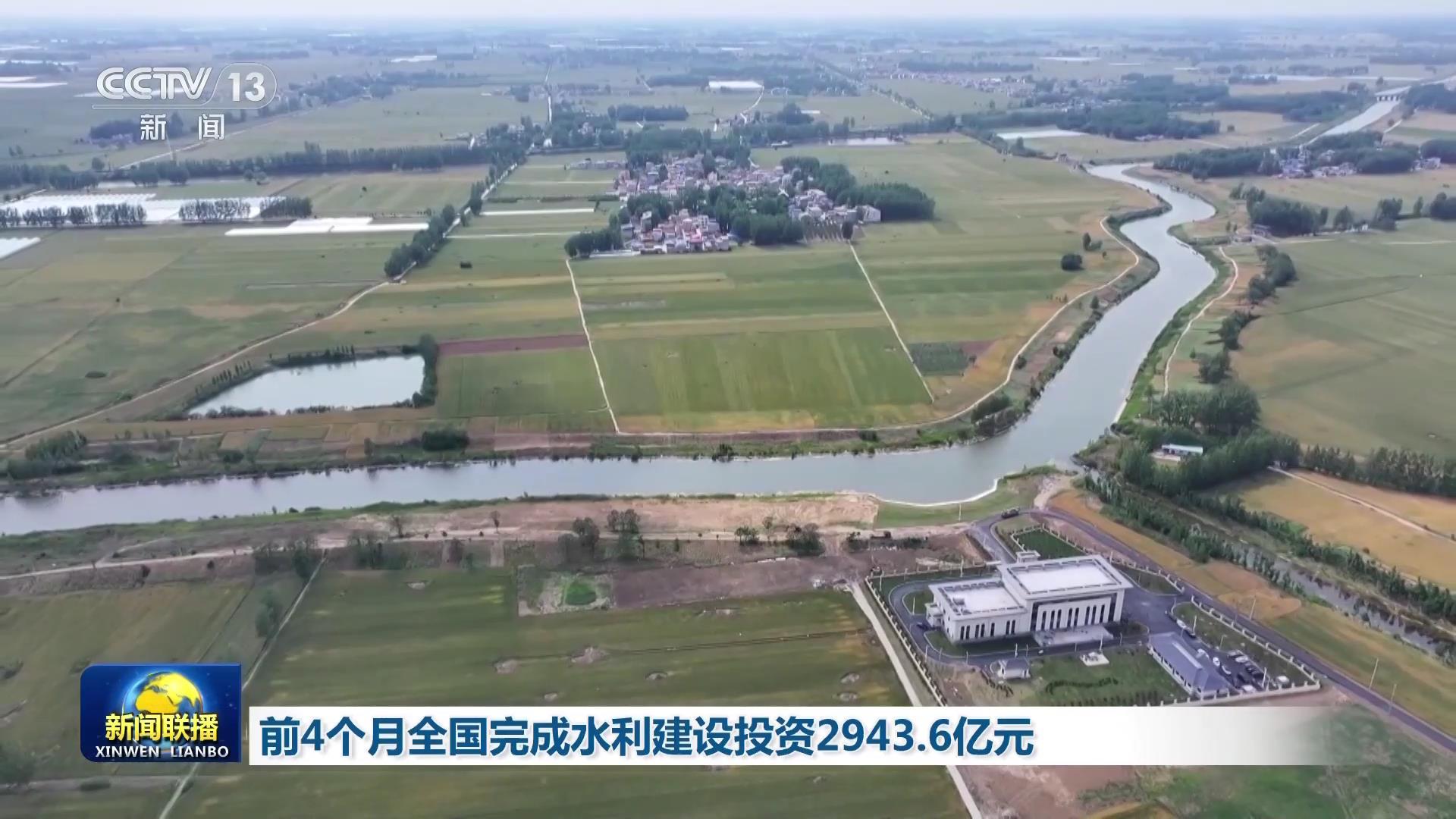 前4個(gè)月全國(guó)完成水利建設(shè)投資2943.6億元