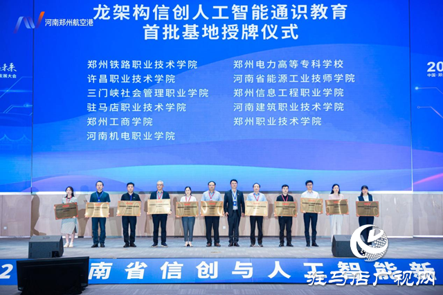 駐馬店職業(yè)技術學院獲評首批“龍架構信創(chuàng)人工智能通識教育基地”