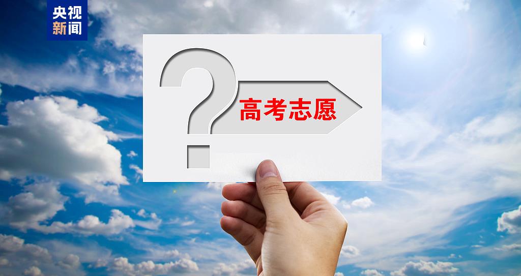 事關(guān)2025高考填報！家長與考生必讀......