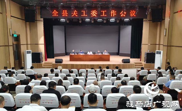  西平縣召開關(guān)工委工作會議