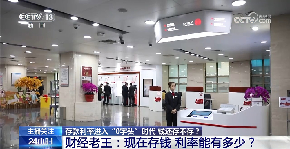 存款利率進(jìn)入“0字頭”時(shí)代 錢還存不存？