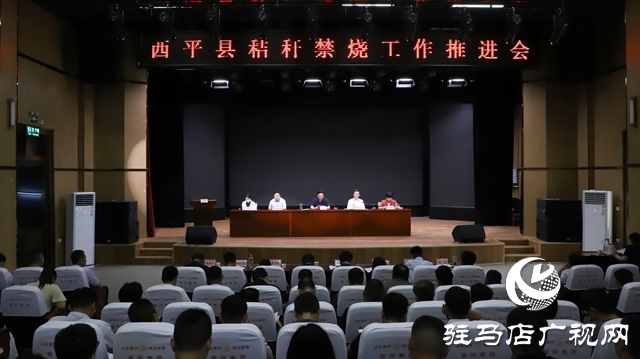西平縣召開秸稈禁燒工作推進(jìn)會(huì)