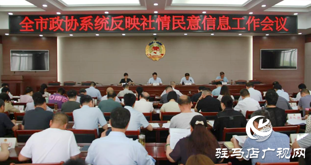 駐馬店市政協(xié)召開全市政協(xié)系統(tǒng)反映社情民意信息工作會議