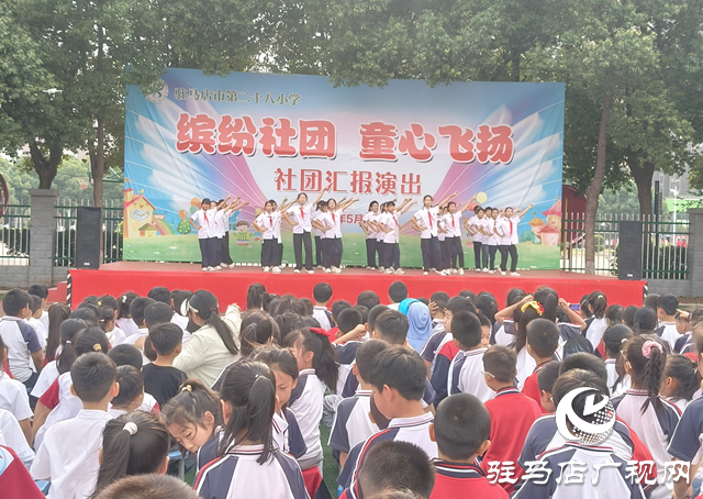 駐馬店市第二十八小學(xué)舉行2025年陽光社團匯報演出